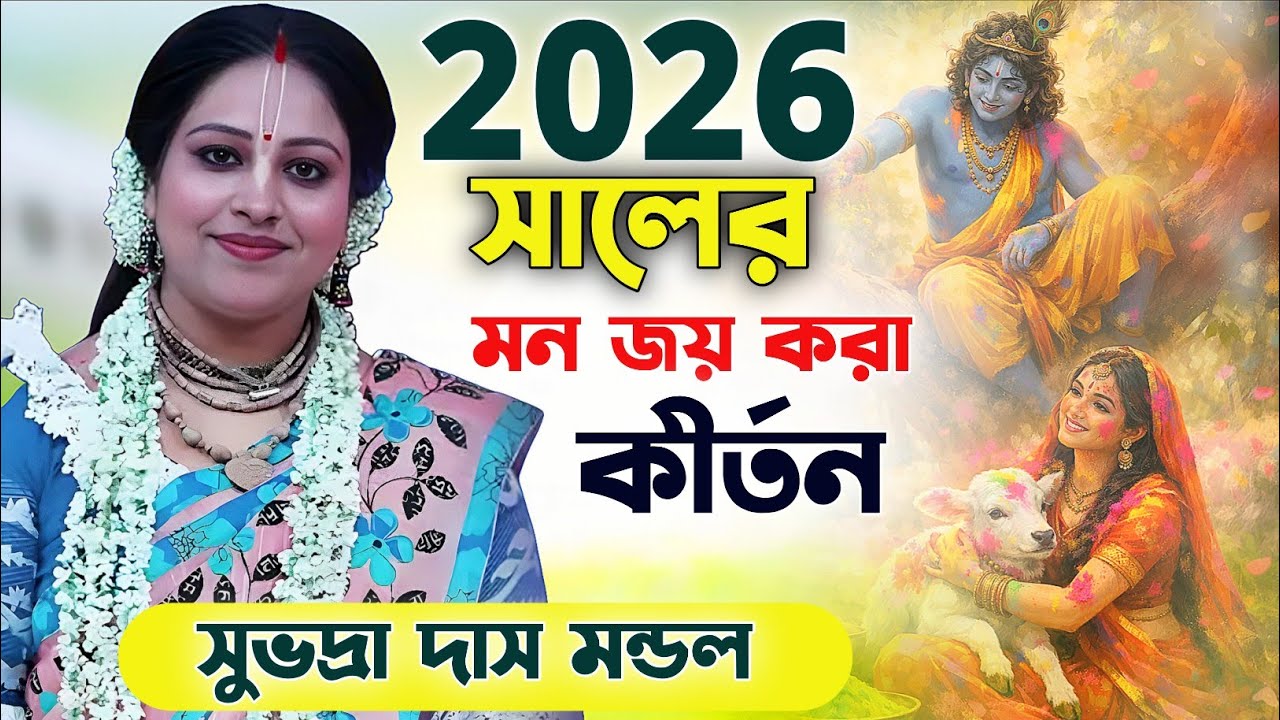 ২০২৬ সালের সেরা মন জয় করা কীর্তন | শুনলেই চোখে জল আসবে। Subhadra das mondal kirtan 2026