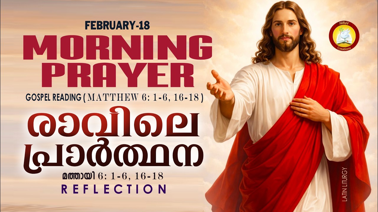 രാവിലെ പ്രാര്&zwj;ത്ഥന 18th of February # Athiravile Prarthana 18th February 2026 Morning Prayer & Songs