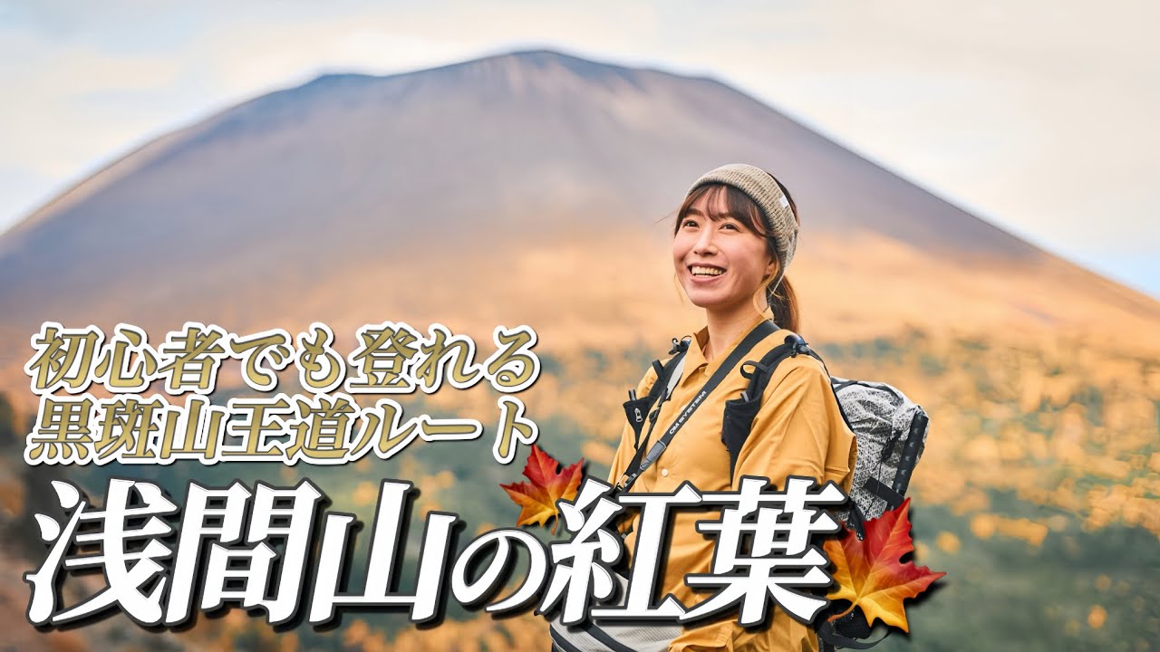 【登山】黄金に輝く浅間山✨浅間ゴールドを見に黒斑山へ行ってきた！