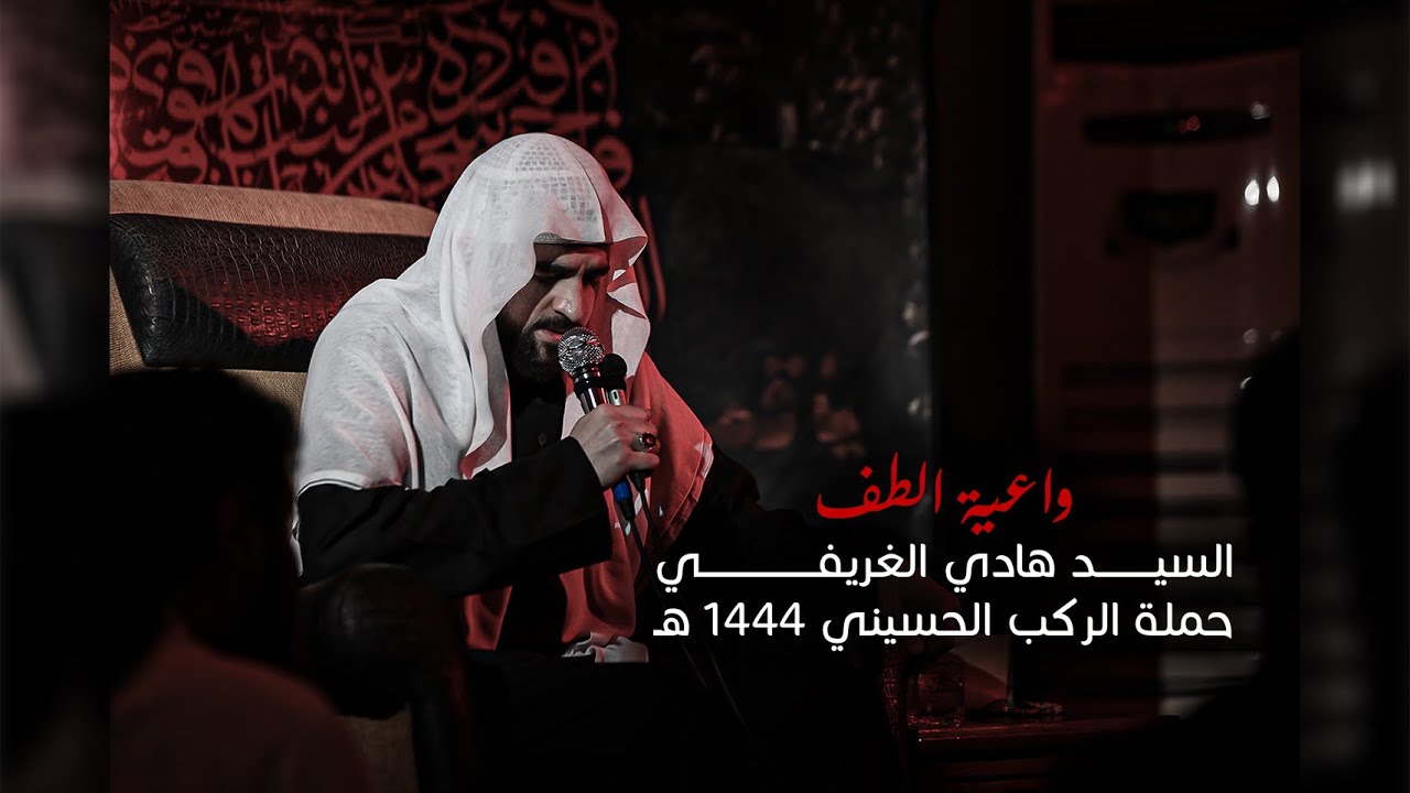 واعية الطف - السید هادي الغريفي - حملة الركب الحسيني 1444 هــ