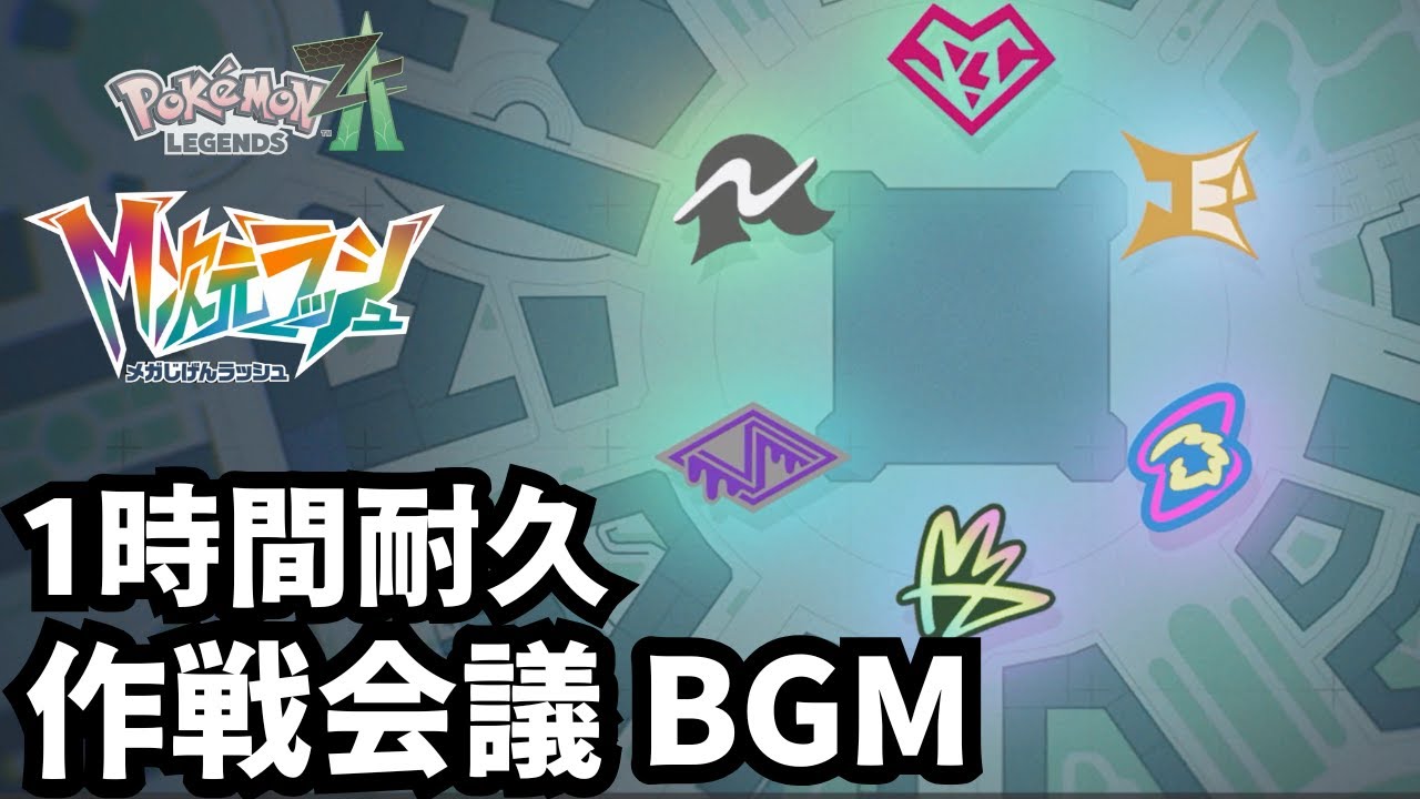 【Pokémon LEGENDS Z-A】作戦会議 BGM【M次元ラッシュ】 【1時間耐久】【ポケモンZA】【作業用BGM】