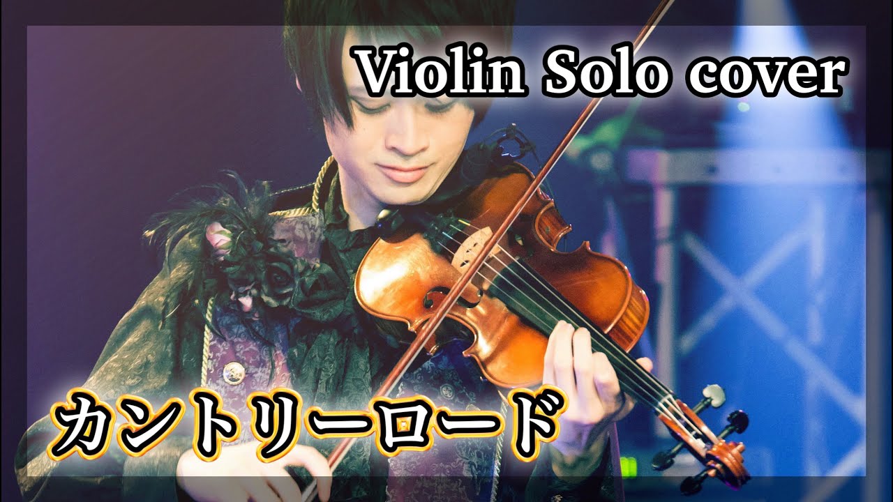耳をすませば『カントリーロード』をバイオリン1本で弾いてみた【ジブリ cover】