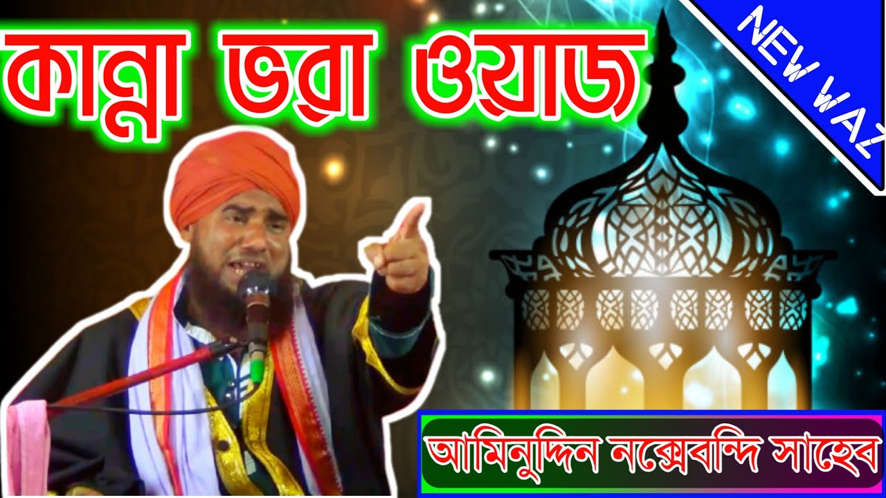 কান্না ভরা ওয়াজ | মাওলানা আমিনুদ্দিন নক্সেবন্দি সাহেব | রমজানের ওয়াজ aminuddin waz 2021