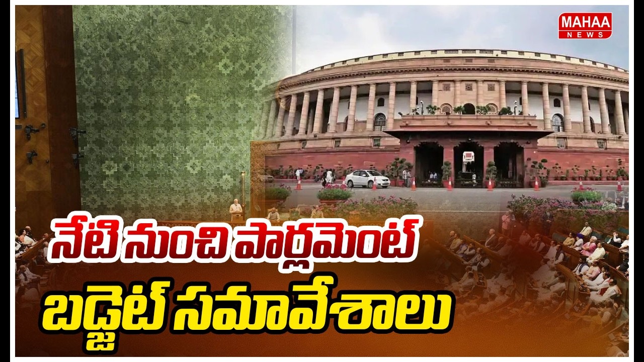నేటి నుంచి పార్లమెంట్ బడ్జెట్ సమావేశాలు | Parliament Budget Session 2026 | Mahaa News