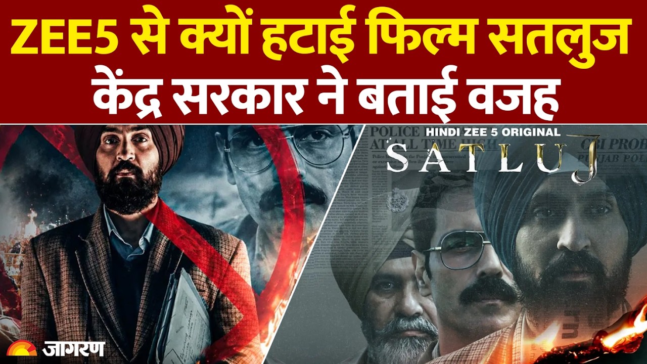 SATLUJ FILM को ZEE5 से क्यों हटाया गया | केंद्र सरकार ने बता दी वजह | Diljit Dosanjh |