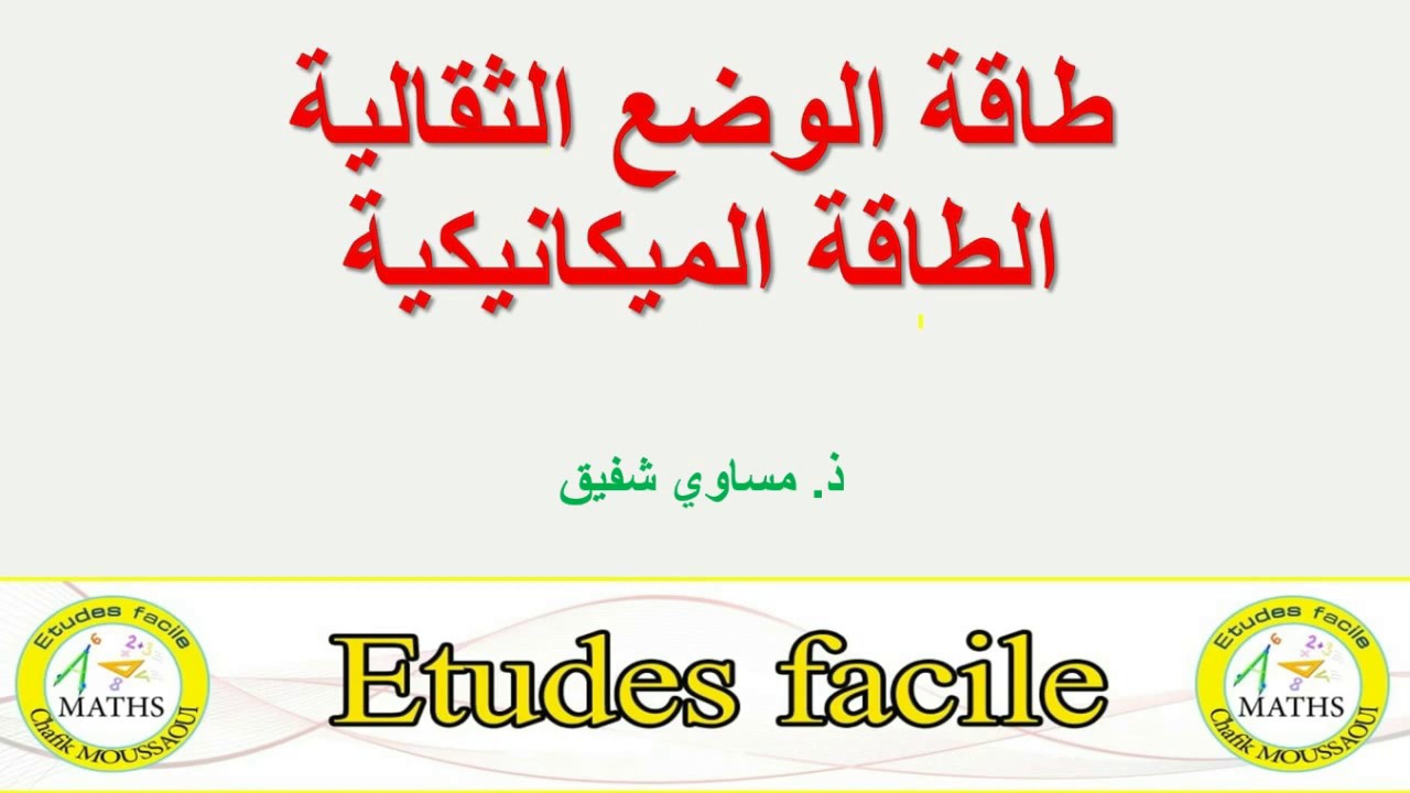 طاقة الوضع الثقالية والطاقة الميكانيكية  شرح  جد بسيط لتحضير للفرض المحروس