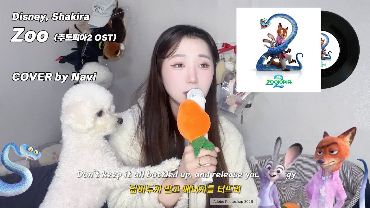 새해 첫곡으로 괜찮을지도 🐰 Zoo 🦊 주토피아2 ost | zootopia2 | Shakira | COVER | [대충해본커버]
