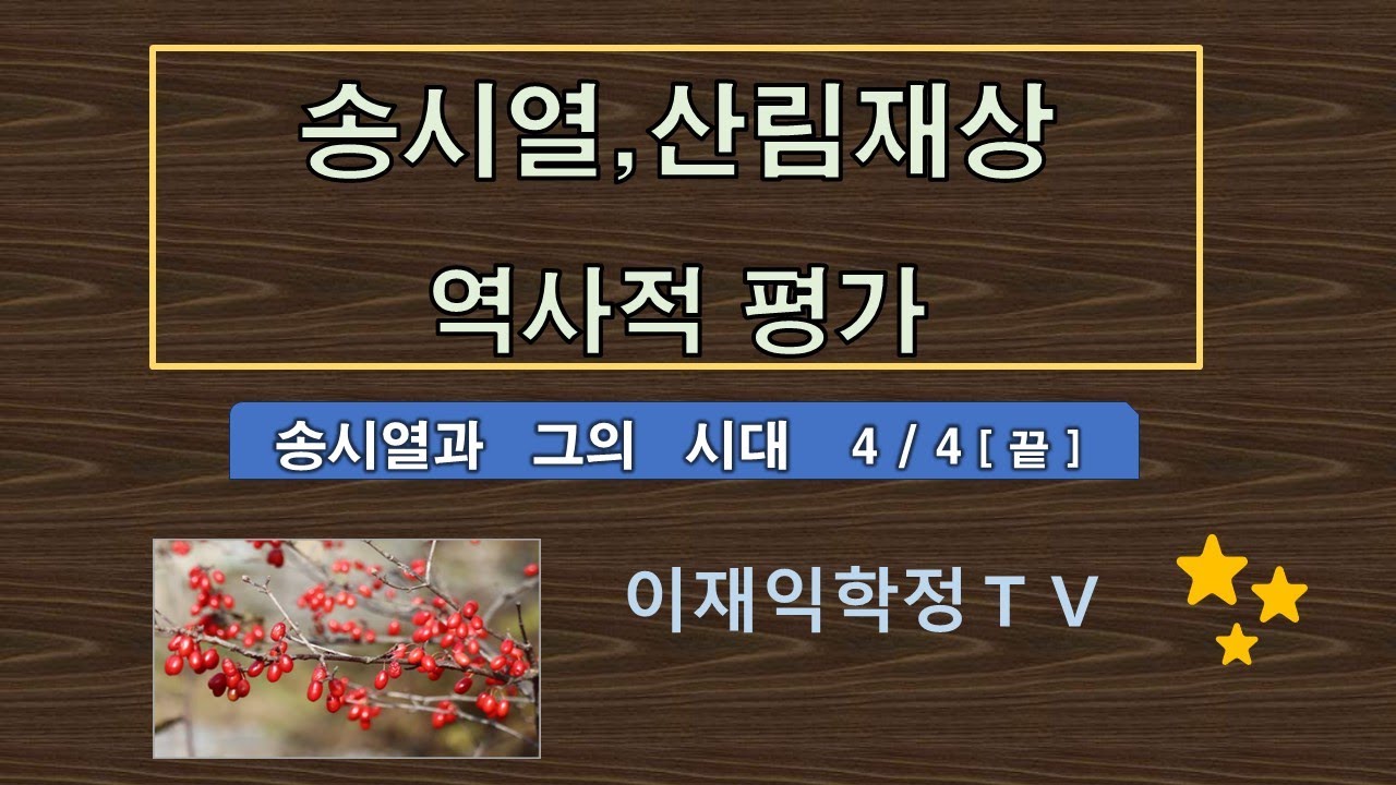 송시열,산림재상 역사적평가