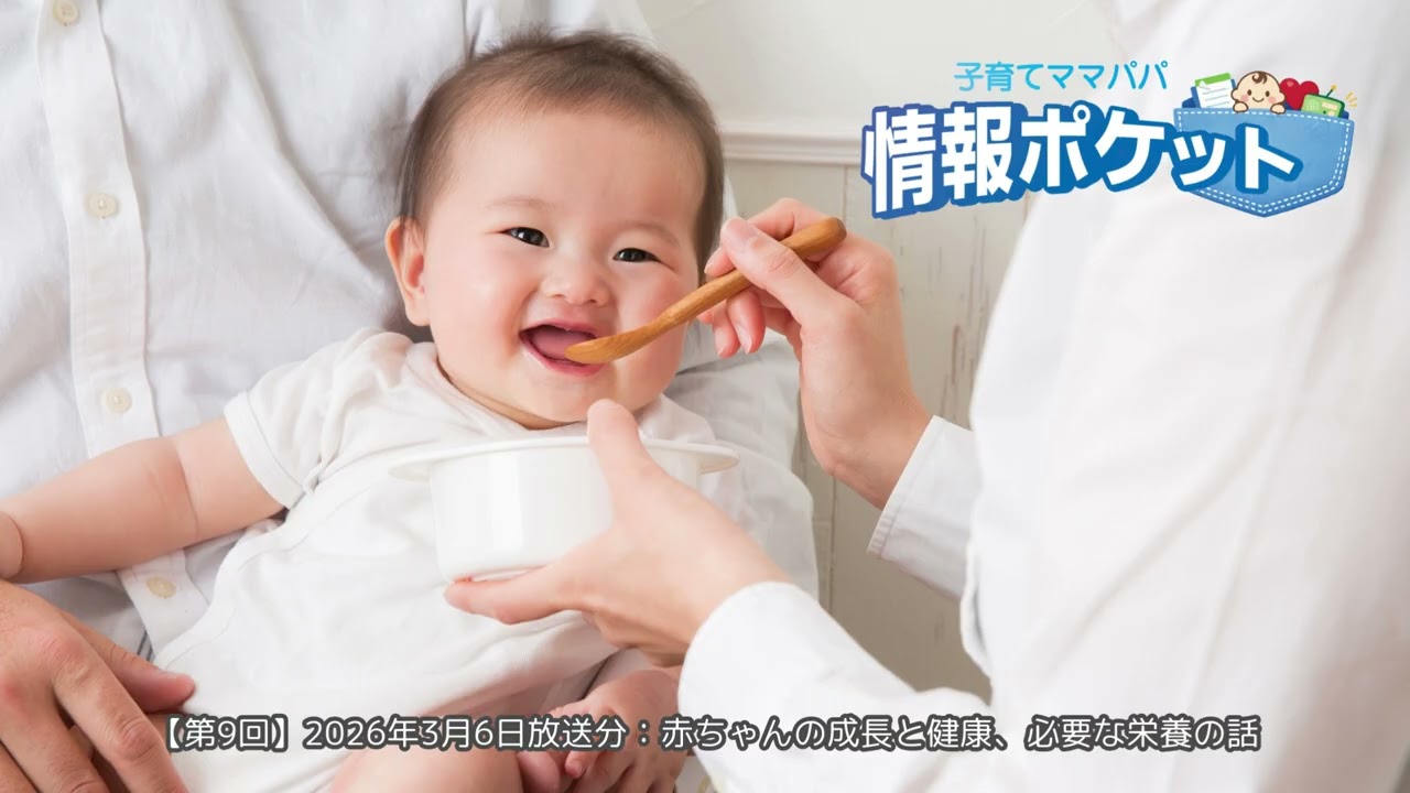 【第9回】赤ちゃんの成長と健康、必要な栄養の話／助産師が教える!!子育てママパパ情報ポケット：2026年3月6日放送分