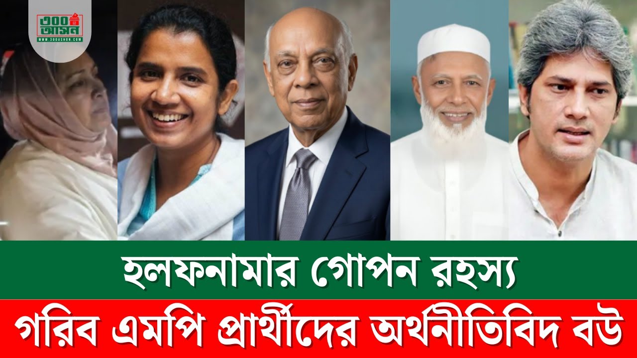 রাজনীতিতে স্বামী 'গরিব', ঘরে স্ত্রী 'কোটিপতি'! হলফনামার গোপন রহস্য ফাঁস | ৩০০ আসন সিরিজ