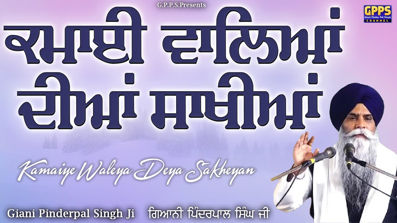 Kamai Waliyan Diyana Sakhiya - ਕਮਾਈ ਵਾਲਿਆਂ ਦੀਆਂ ਸਾਖੀਆਂ | Giani Pinderpal Singh Ji