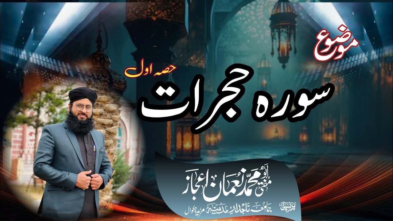 Surah e Hujorat I Hisa e Aawal I Abu Muhammad Noman ijaz 