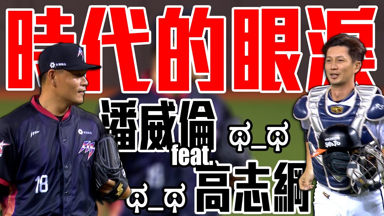 時代的眼淚 嘟嘟潘威倫與鐵捕高志綱夢幻連線 ｜中華職棒35年 明星對抗賽