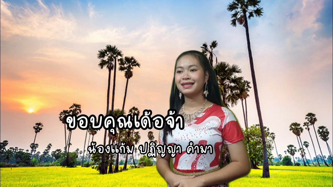 ขอบคุณเด้อจ้า - น้องแก้ม ปฏิญญา คำมา