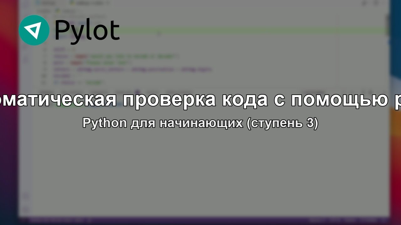 Автоматическая проверка кода с помощью pylint
