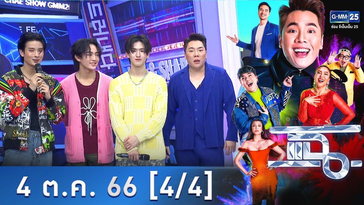 แฉ [4/4] | 4 ต.ค. 66 | 789 DEBUT GROUP บอกรุ๊ป 12 คนที่กำลังมาแรงในวงการ T-POP | GMM25