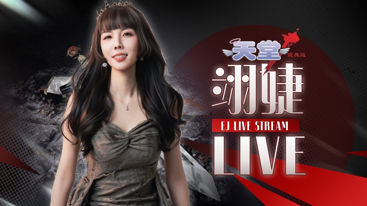 3/16【翊婕｜天堂：經典版】火神｜女騎士｜EJ家族｜QQ地監去不了