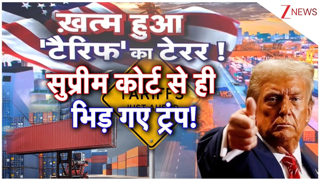 Trump's tariff Plans: टैरिफ पर ट्रंप की निकल गई हेकड़ी या फिर अमेरिका में कुछ बड़ा होने वाला है?