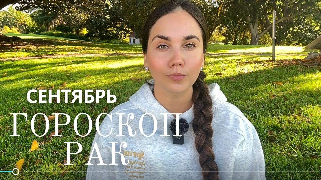 РАК - Прогноз на Сентябрь 2025 года. Новая реальность: кто рядом, куда двигаться, что важно
