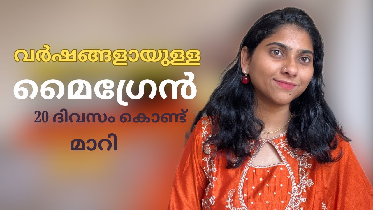 5 വർഷമായി ഉള്ള മൈഗ്രെയ്ൻ 20 ദിവസത്തിനുള്ളിൽ മാറി | എന്റെ അനുഭവം