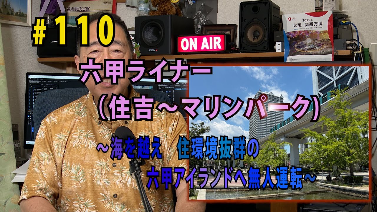 鉄アナ羽川　＃１１０「六甲ライナー（住吉～マリンパーク）　～海を越え、住環境抜群の六甲アイランドへ無人運転～」