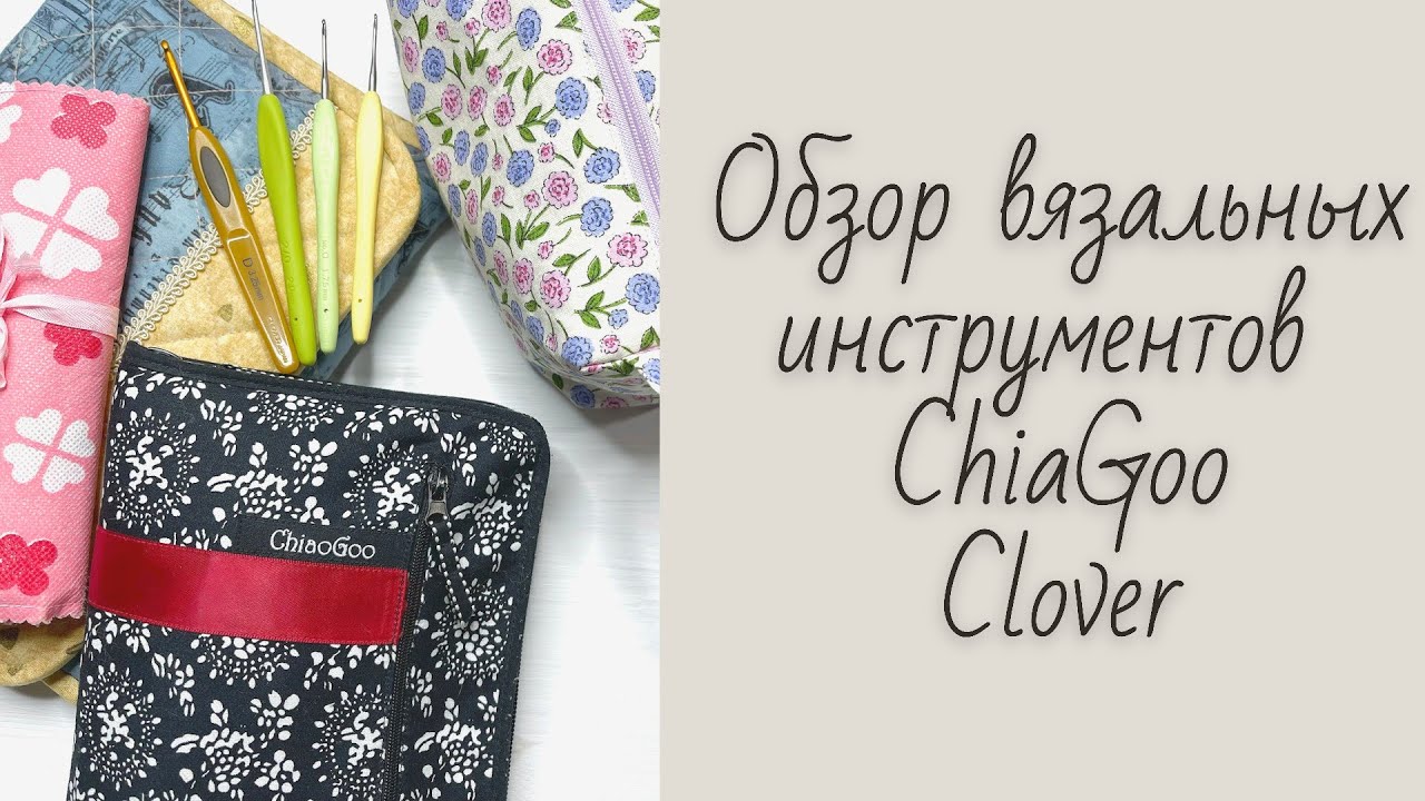 Обзор вязальных инструментов / Спицы ChiaGoo / Крючки Clover