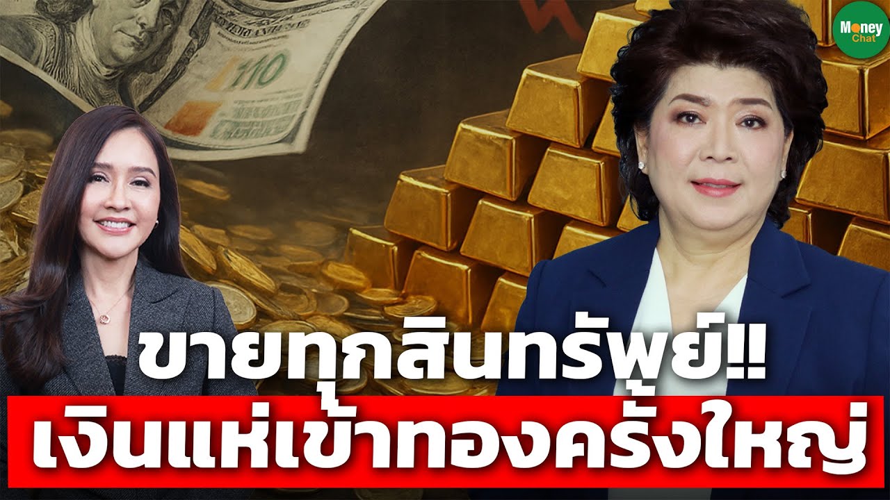 ขายทุกสินทรัพย์!! เงินแห่เข้าทองครั้งใหญ่ - Money Chat Thailand