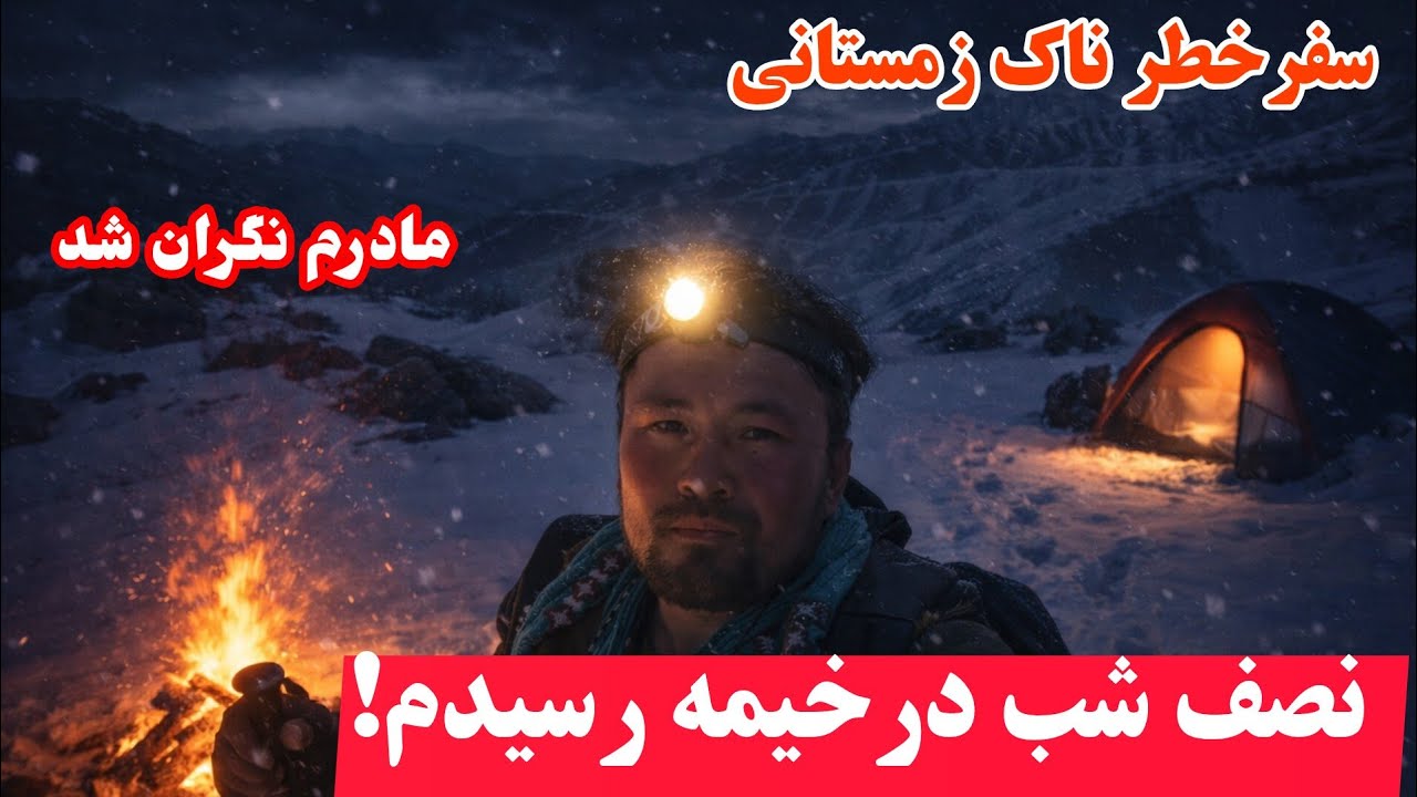 سفر خطرناک زمستانی که مادرم هم نگران شد#هزاره 