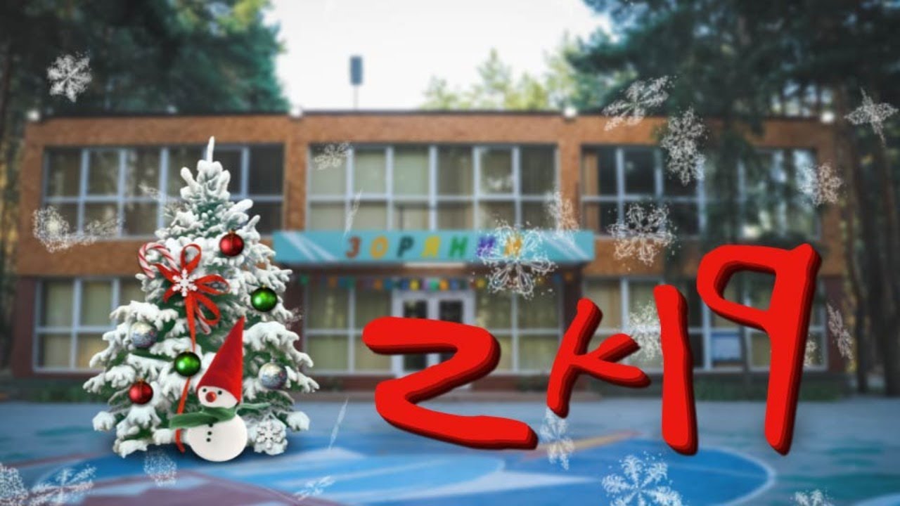 Воспоминания 2019 | Лагерь Звездный