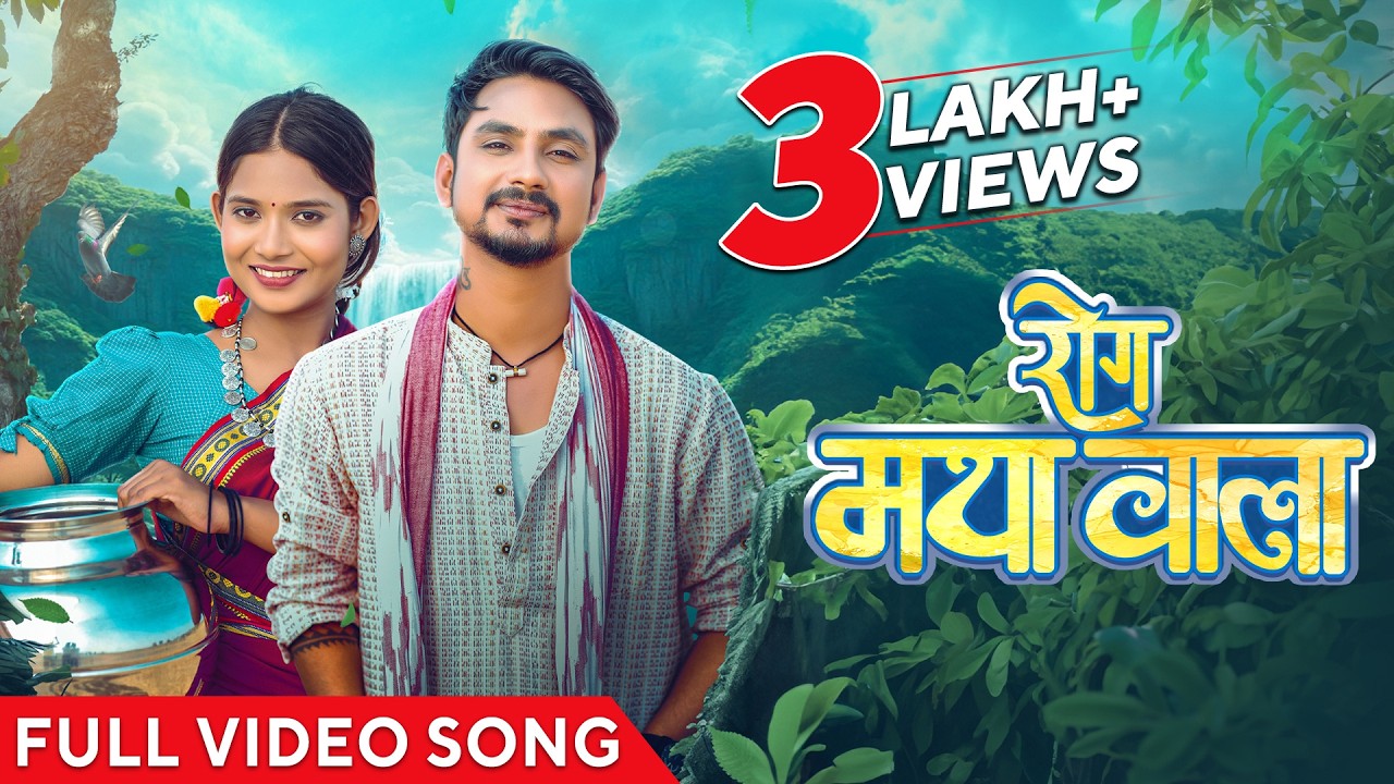 रोग मया वाला | Rog Maya Wala | Official Music Video | Cg Song | Acharya Sahu | Kanchan Joshi