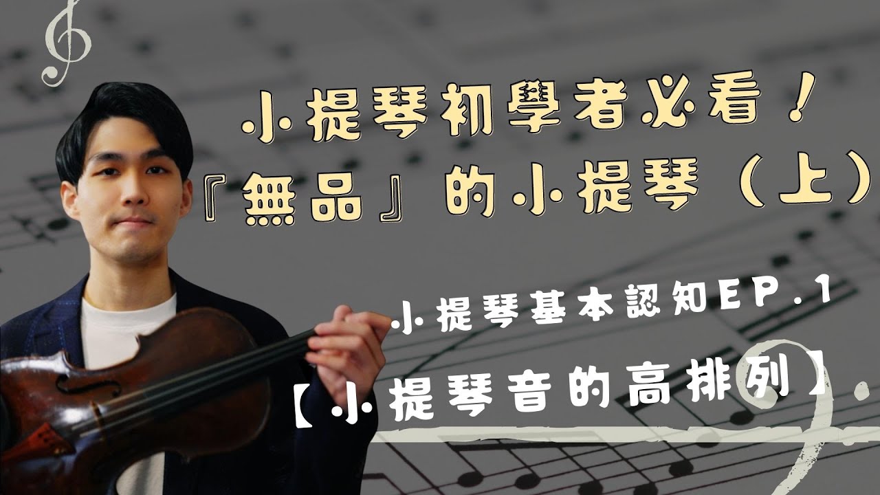 [小提琴教學] 小提琴基本認知EP1｜『無品』的小提琴（上）｜小提琴初學必學！｜10分鐘弄清小提琴音高排列的概念！｜廣東話｜含字幕