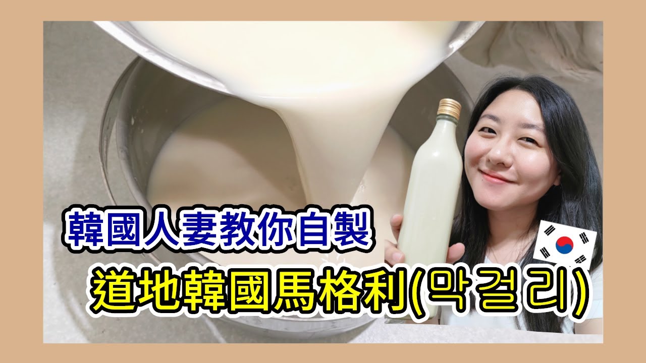 一起動手做馬格利(막걸리)，把家裡變成韓國釀酒廠｜太咪