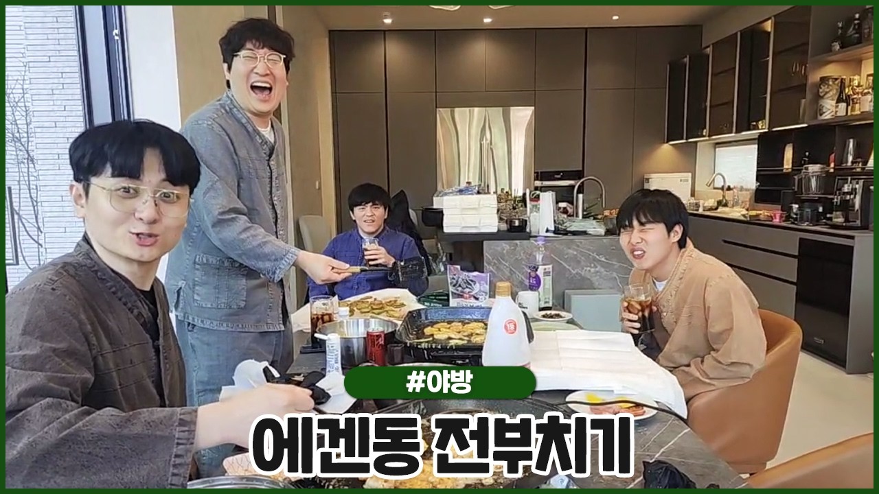 에겐동 3화 w.상호, 타요 유부남들의 전부치기 ㅋㅋㅋㅋㅋㅋ (2026.02.18 #1)