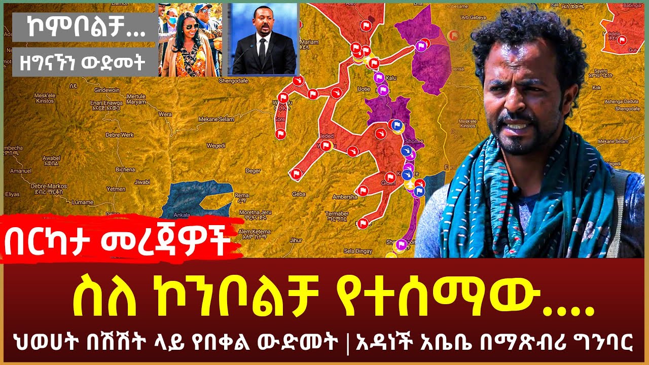 Ethiopia - መረጃዎች ስለ ኮንቦልቻ የተሰማው... | ህወሀት በሽሽት ላይ የበቀል ውድመት | አዳነች አቤቤ በማጽብሪ ግንባር
