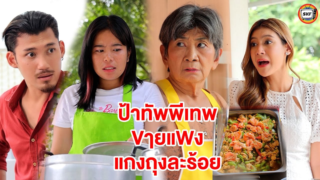 ป้าทัพพีเทพ VๅยแWง แกงถุงละร้อย (หนังสั้น) - สามโคกฟิล์ม