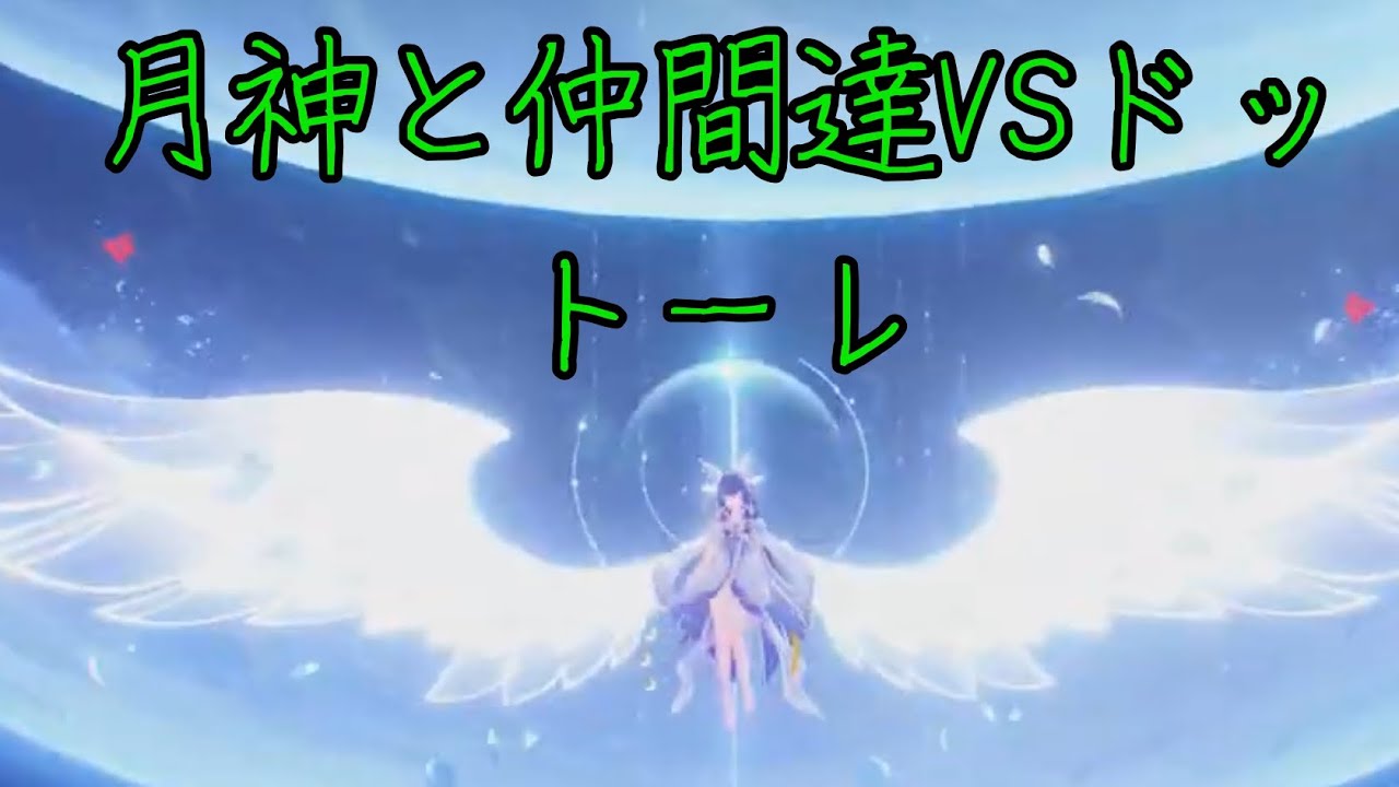原神月神と仲間VSドットーレ