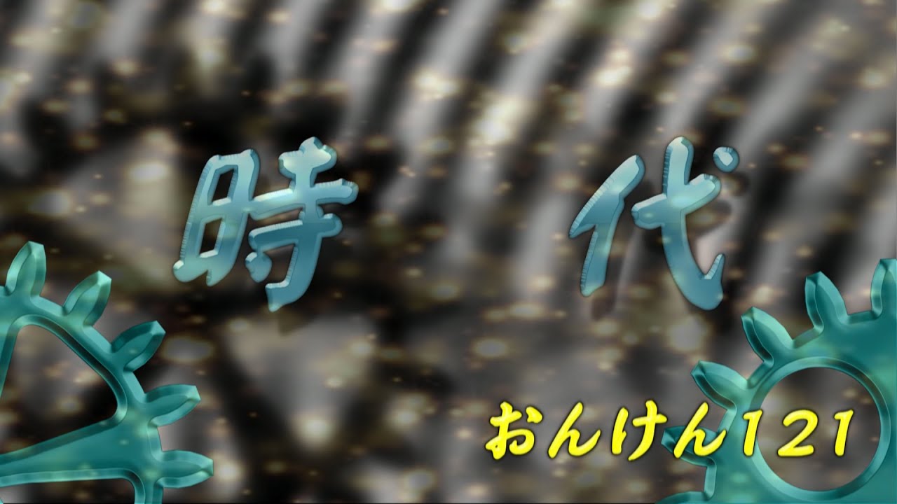 【合唱】時代／中島　みゆき（女声３部アンサンブル）