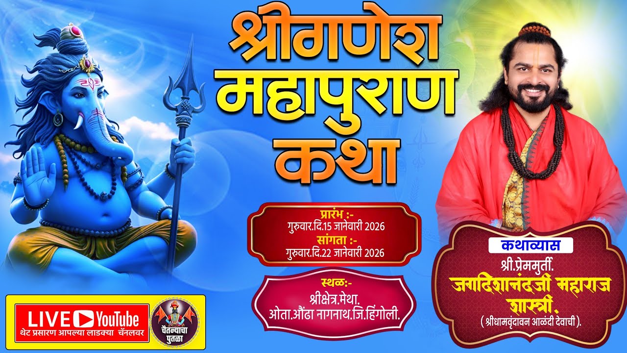 DAY01| श्री. गणेश पुराण कथा |श्री.क्षेत्र.मेथा.कथाव्यास.श्री.गुरुदेव.प्रेममूर्ती.जगदिशानंद जी महाराज