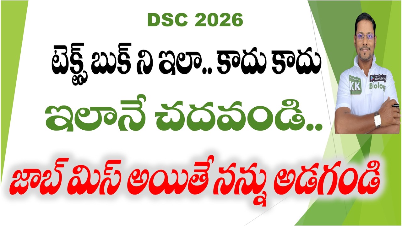 🔴TEXT BooK ని ఇలా? కాదు కాదు ఇలానే చదవండి.. జాబ్ మిస్ అయితే నన్నడగండి ..మీ ప్రిపరేషన్ NEXT Level కి