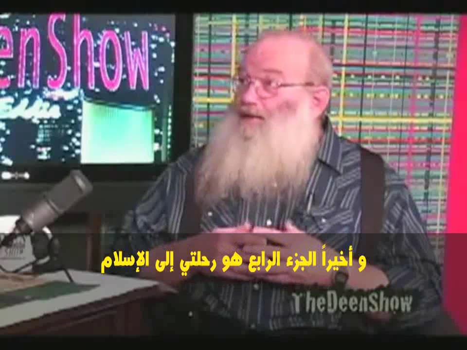 إسلام القس و العالم الأمريكي د جيرالد ديركس و الحاصل على الماجستير فى اللاهوت من جامعة هارفارد