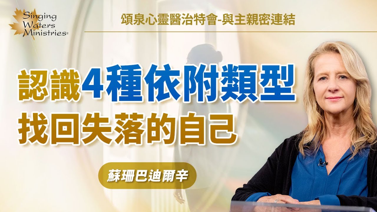 基督徒也會隱藏破碎的生命？3招讓你在愛中成長！｜蘇珊巴迪爾辛 Susanne Baldeosingh《發掘內在小孩》