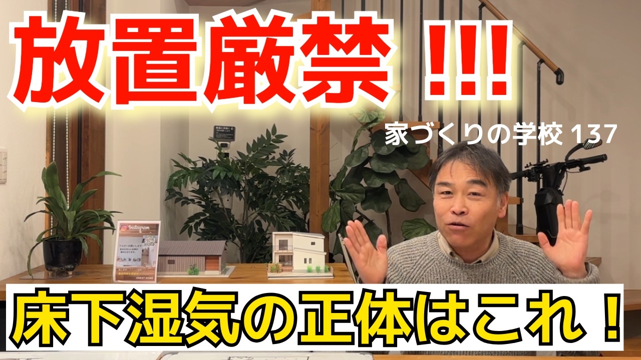 放置厳禁！床下湿気の正体はこれ！ 家づくりの学校137　＃岐阜工務店　＃岐阜平屋　＃全館空調　＃床下湿気　＃高気密高断熱住宅