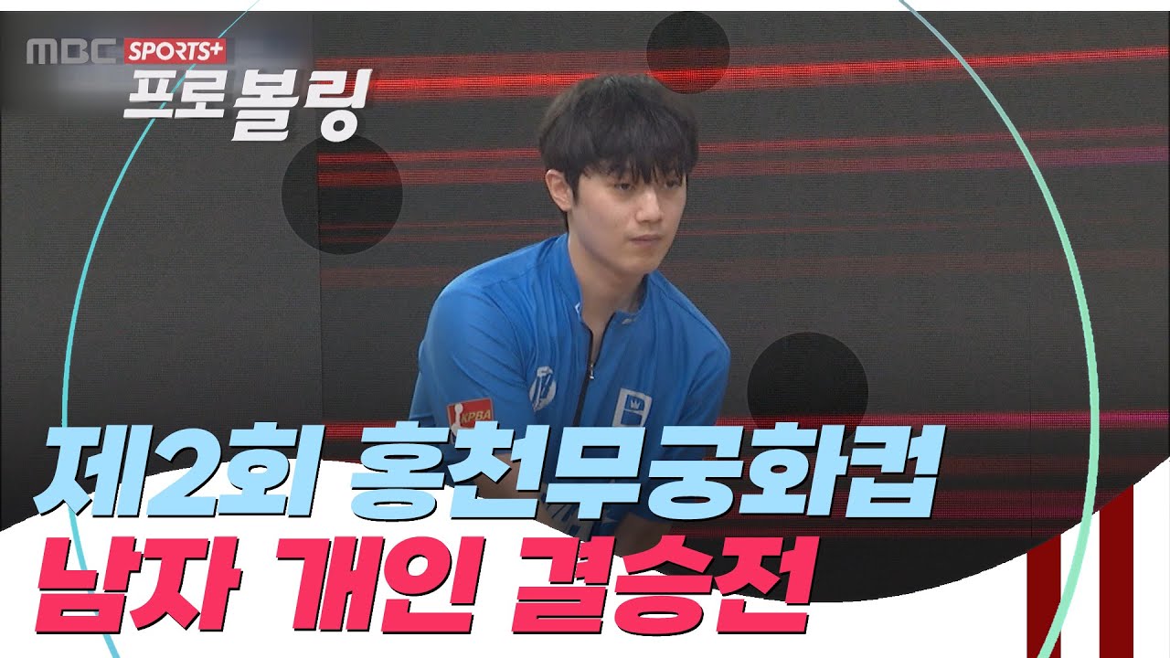 [남자 개인 결승전] 2024 제2회 홍천무궁화컵 프로볼링대회 I 2024.07.29 방송