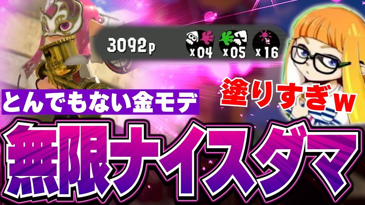 【塗りすぎ】無限ナイスダマでヤグラを止める金モデラーが厄介すぎたｗｗｗ【ダイナモン/プロモデラーRG/スプラトゥーン3/切り抜き】