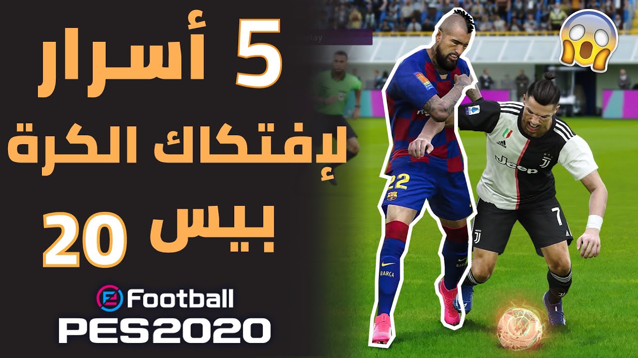 5 اسرار خفية للطغط وافتكاك الكرة بيس 20 يخفيها عنك المحترفون