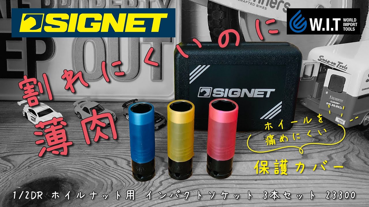 薄肉なのに割れにくくホイールに傷を付けにくい｜SIGNET ホイルナット用インパクトソケット3本セット 23300