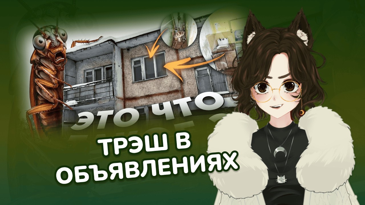 ТРЭШ В ОБЪЯВЛЕНИЯХ О НЕДВИЖИМОСТИ │ Расоко смотрит