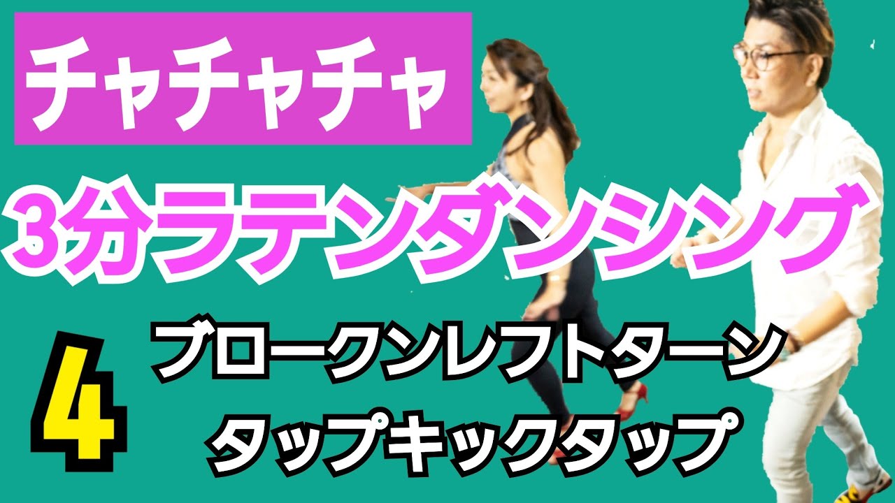 チャチャチャダンス基本ステップ4[初心者レッスン]ブロークンレフトターン/タップキックタップ[3分ラテンダンシング]