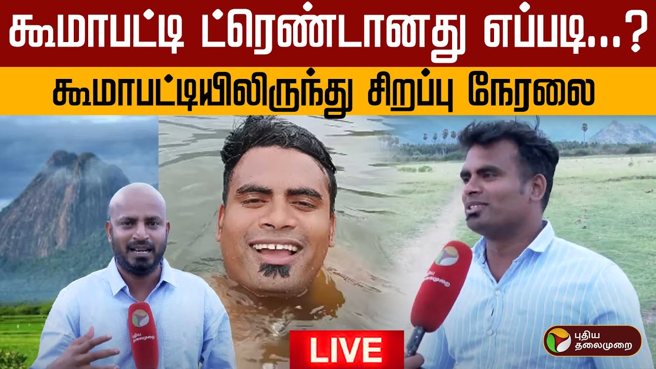 கூமாபட்டி ட்ரெண்டானது எப்படி..? - கூமாபட்டியிலிருந்து சிறப்பு நேரலை | Koomapatti