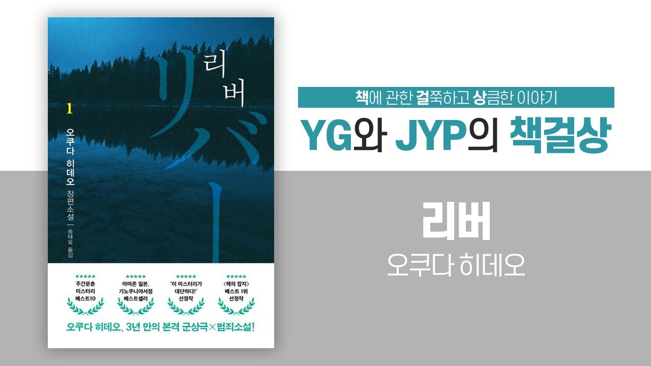 「리버」(1) : 오쿠다 히데오 작가의 본격 군상극 X 범죄소설!
